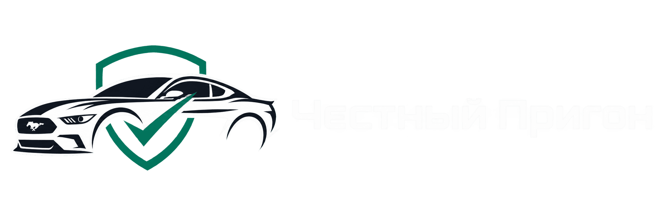 Честный пригон